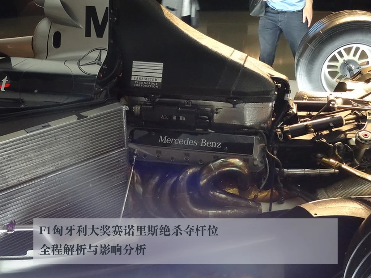 F1匈牙利大奖赛诺里斯绝杀夺杆位全程解析与影响分析